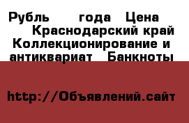 Рубль 1961 года › Цена ­ 150 - Краснодарский край Коллекционирование и антиквариат » Банкноты   